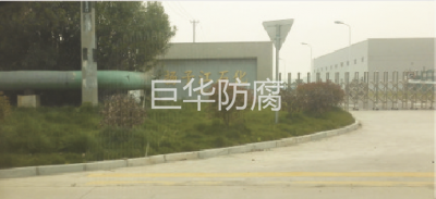张家港扬子江石化衬氟现场